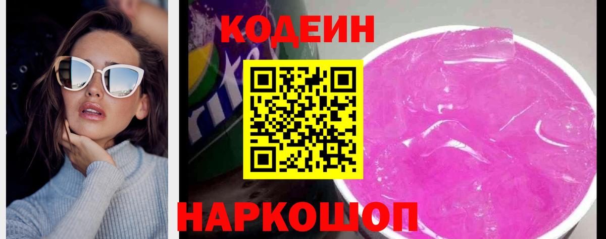 Кодеиновый сироп Lean Purple Drank  Кодеин напиток Lean (лин)  Вход с VPN  Кумертау 